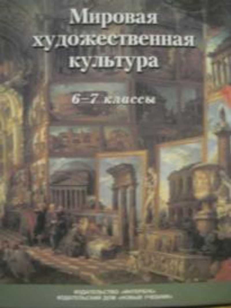 Художественная культура учебник. Мировая культура учебник. Мировая художественная культура. МХК учебник.