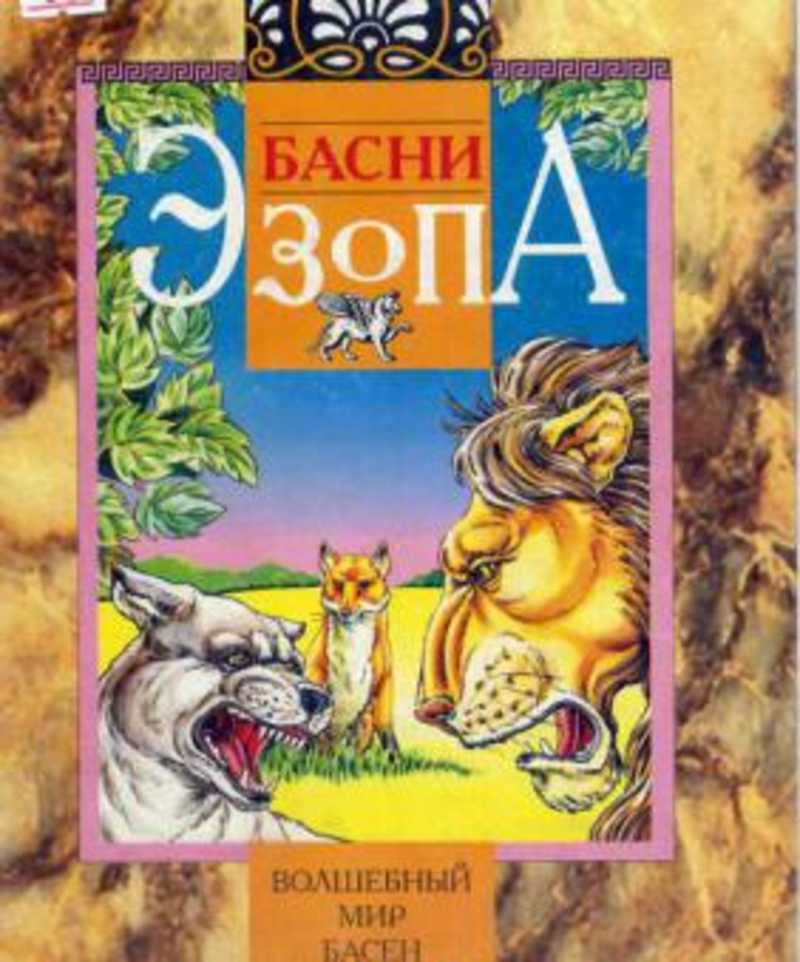Эзоп басни. Басни Эзопа. Сборник басен Эзопа. Эзоп 