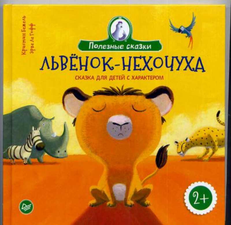 Львенок-нехочуха. Сказка для детей с характером