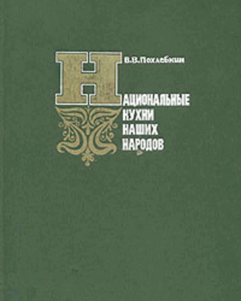 Вильям Васильевич Похлёбкин национальные кухни наших народов