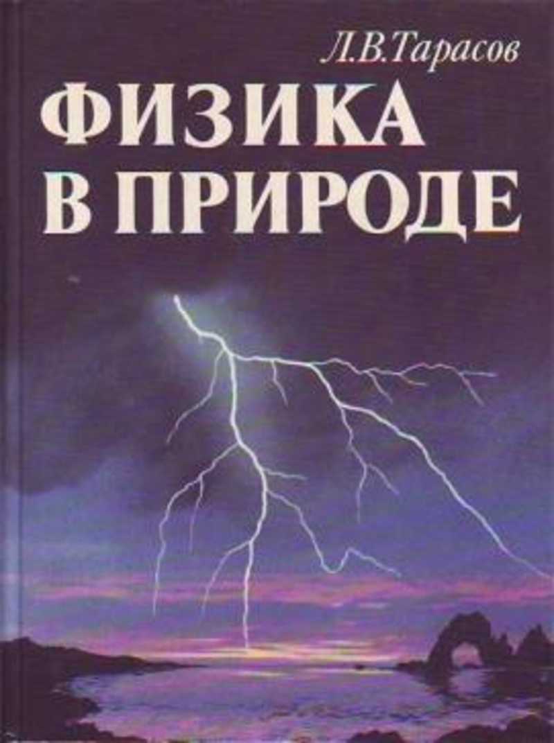 Книга: Физика в природе Купить за 995.00 руб.