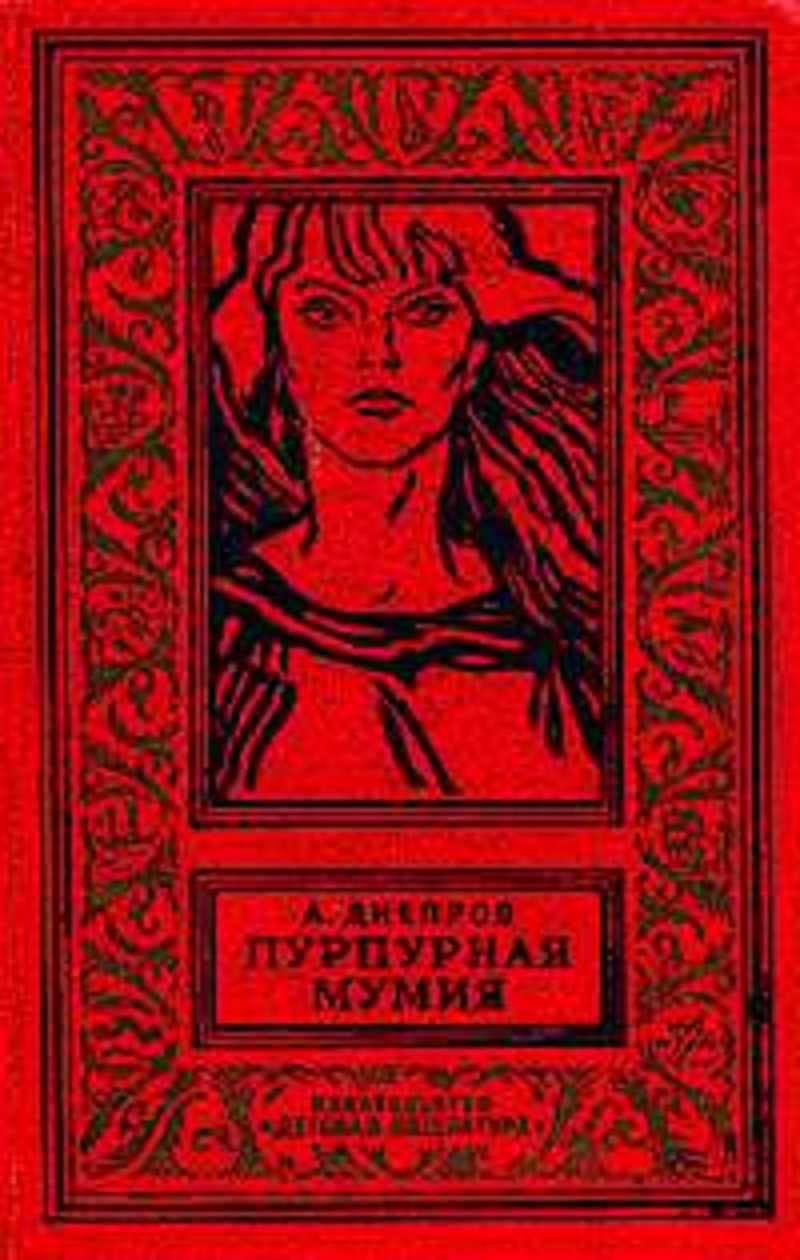 Книга мумия читать. Книга. А. Днепров пурпурная Мумия 1965 г. Книга сборник фантастики. Советские книги по фантастике. Анатолий Днепров пурпурная Мумия.