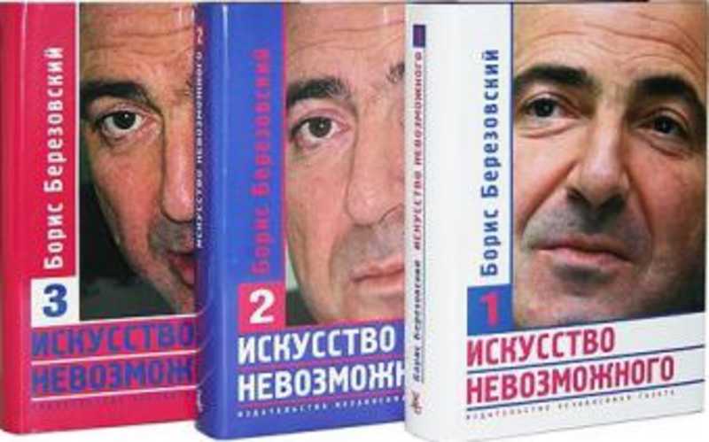 Березовский книга большие деньги. Березовский книга. Книги Березовского Бориса список. Фото книга Березовского. Искусство невозможного Березовский книга фото.