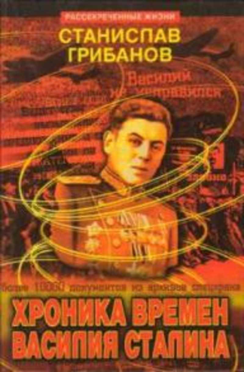 Хроника времен Василия Сталина