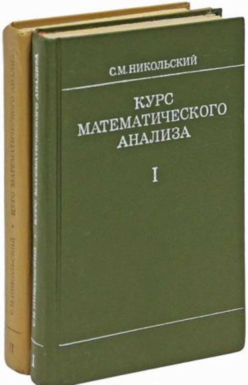 Учебник мата. Математический анализ книга. Никольский Сергей Михайлович книги. Учебные пособия по математическому анализу. Книга по математическому анализу.