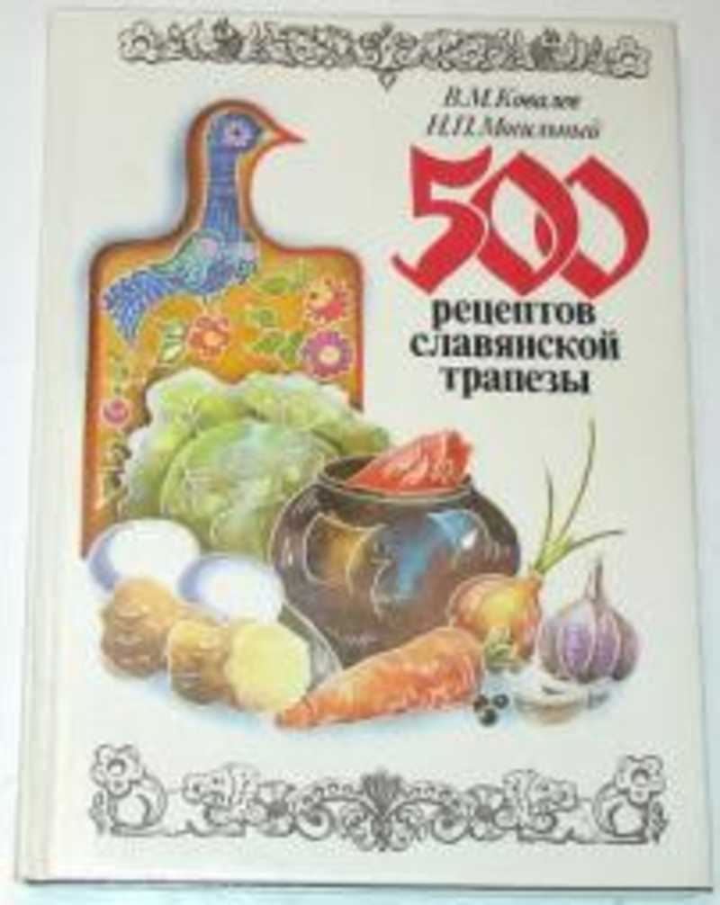 500 рецептов славянской трапезы