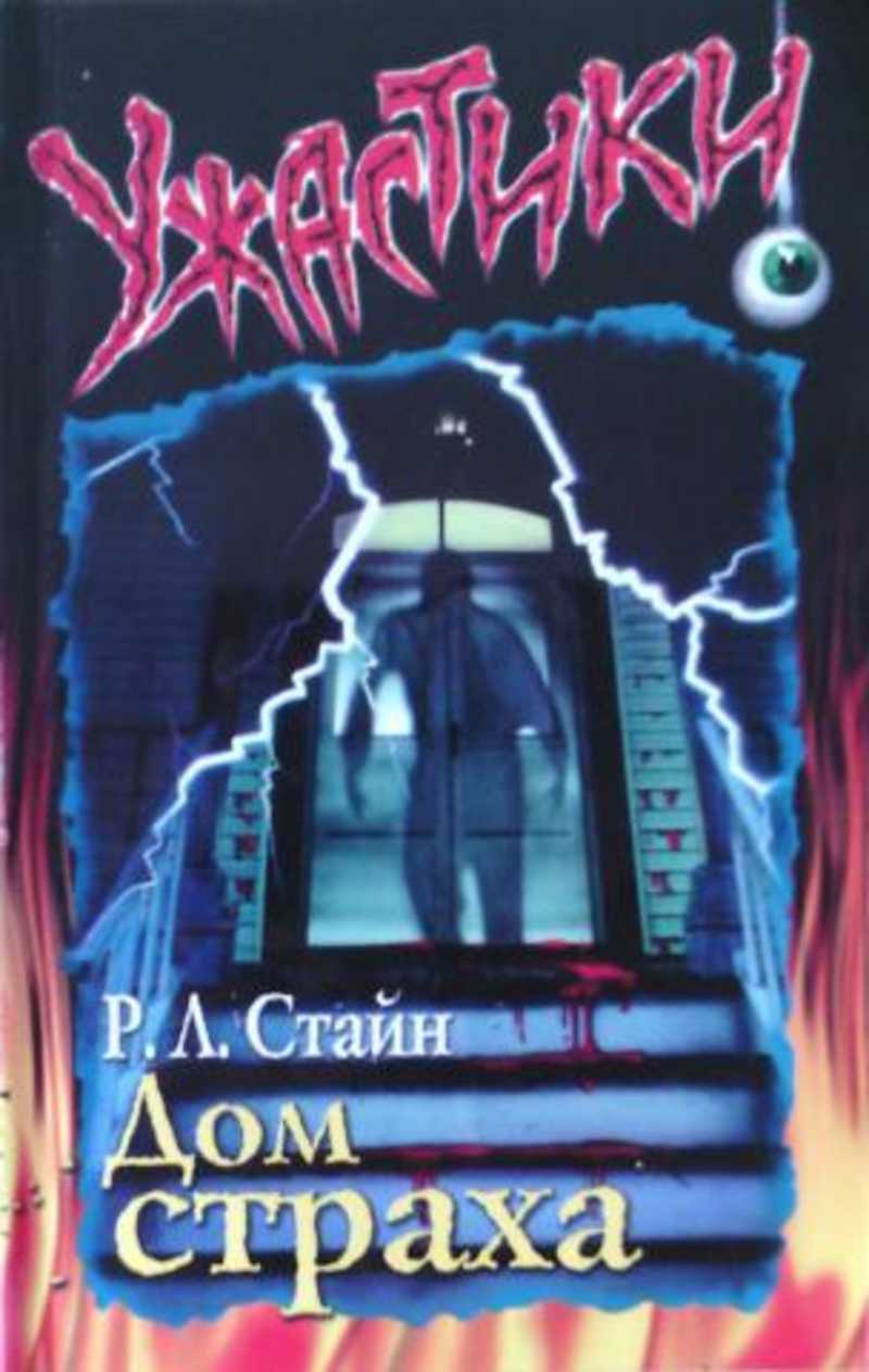 Дом страха книга. Роберт Лоуренс Стайн дом. Стайн ужастики Дьявольская кровь. Роберт Лоуренс Стайн дом страха. Роберт Лоуренс Стайн улица страха.