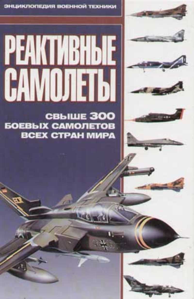 Книга: Реактивные самолеты. Свыше 300 боевых самолетов всех стран мира  Купить за 455.00 руб.