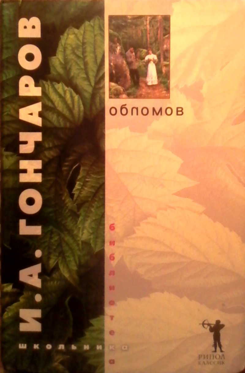 Обломов