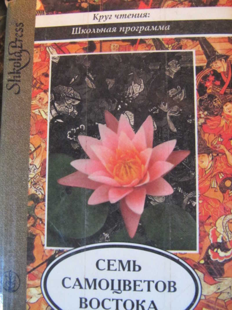 Семь самоцветов Востока. Антология восточной классической поэзии