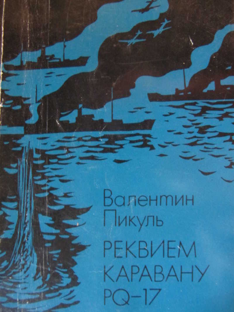 Реквием каравану PQ-17