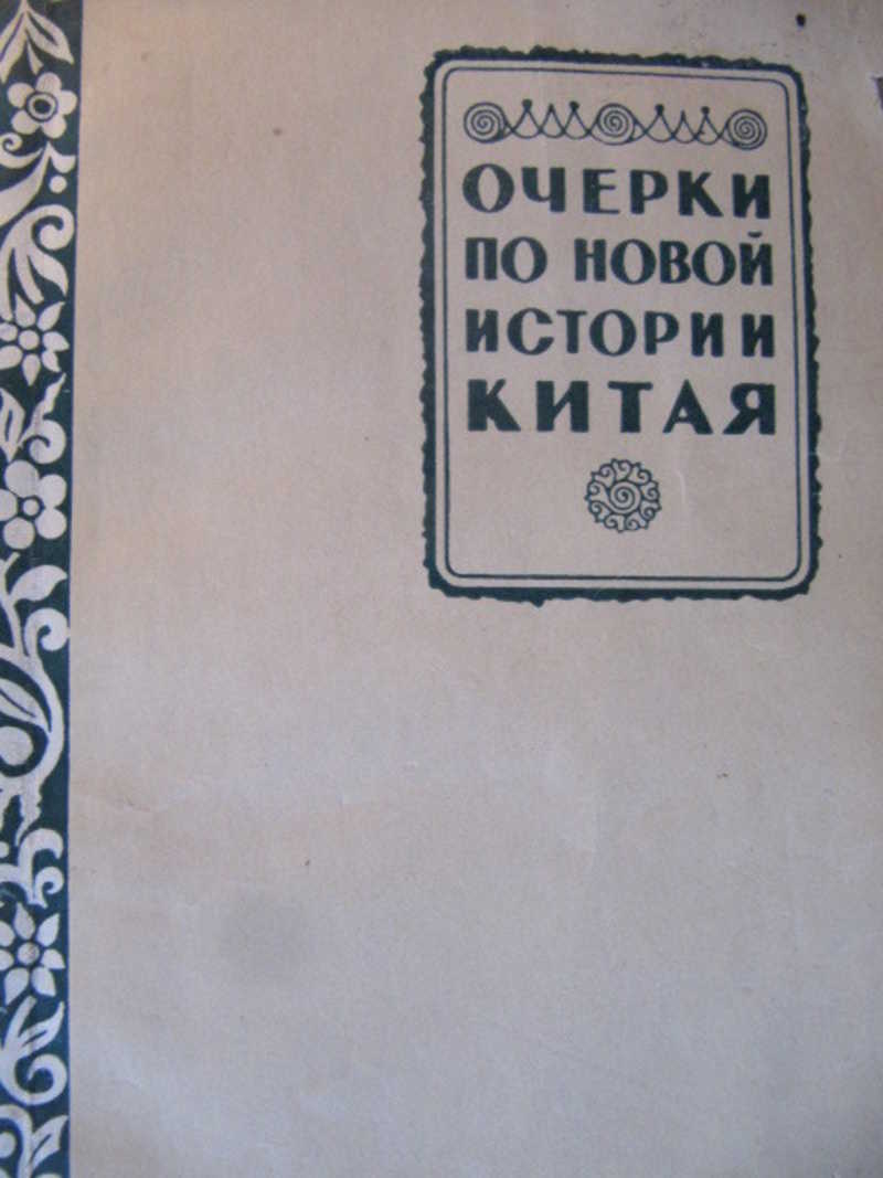 Очерки по новой истории Китая