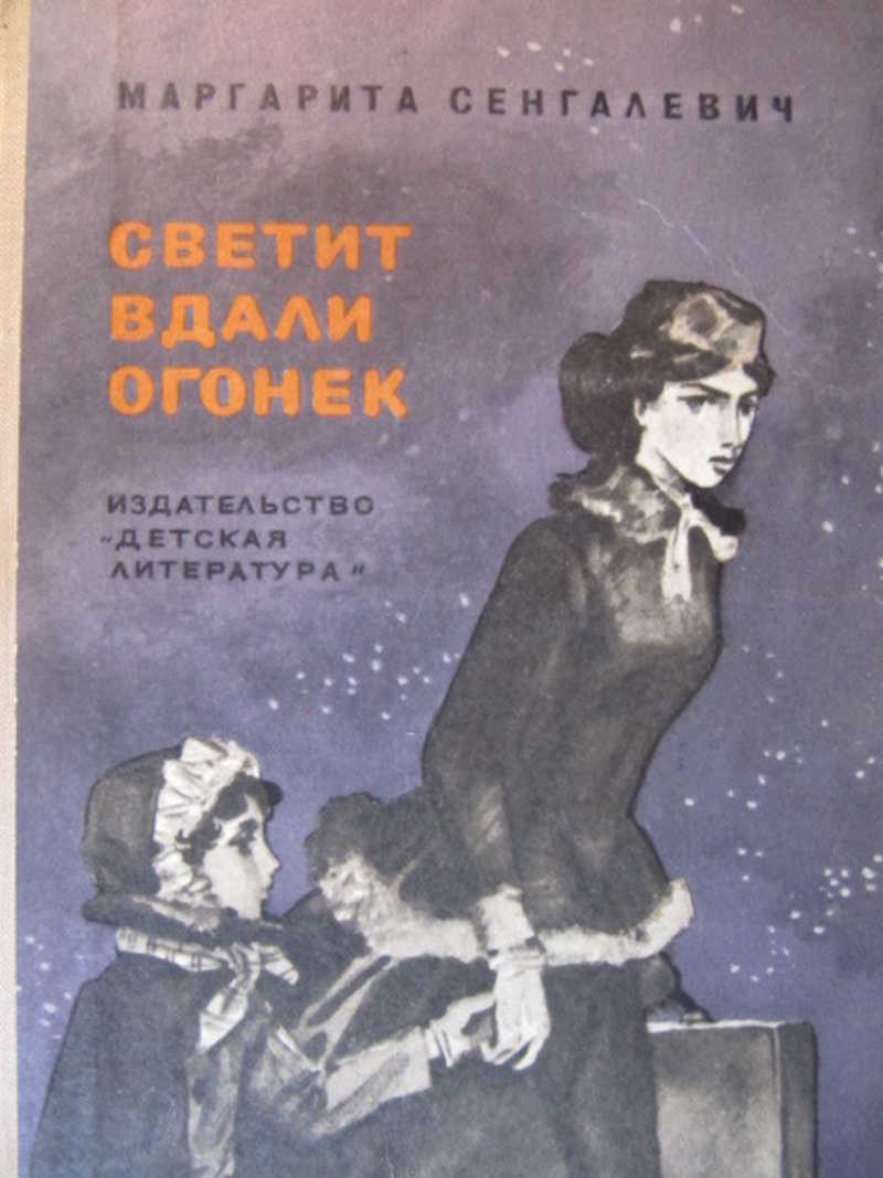 Светит вдали огонек