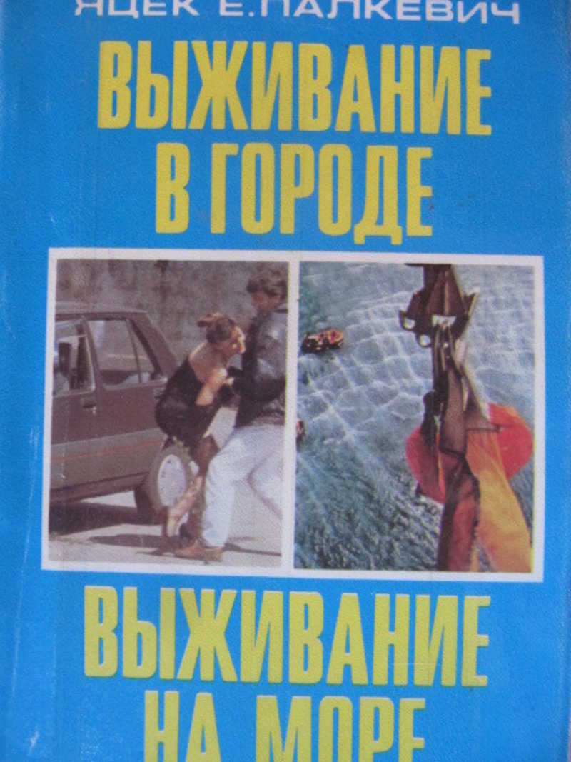Выживание в городе. Выживание на море