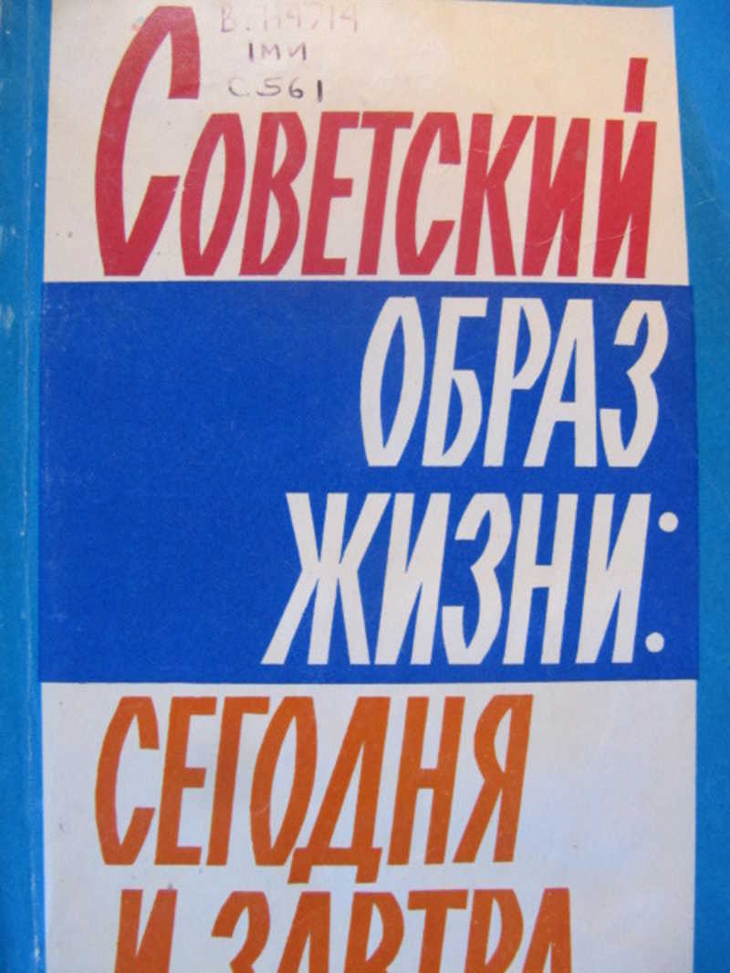 Советский образ жизни: сегодня и завтра