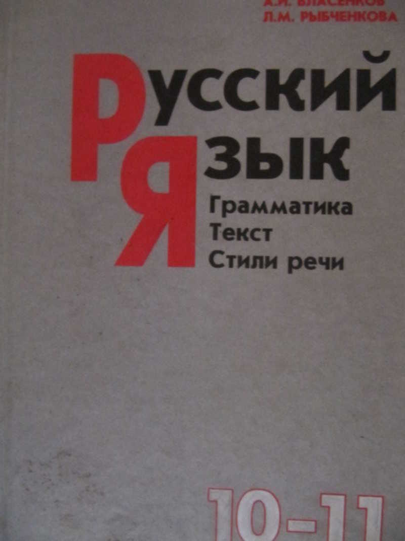 Русский язык: Грамматика. Текст. Стили речи. 10-11 класс