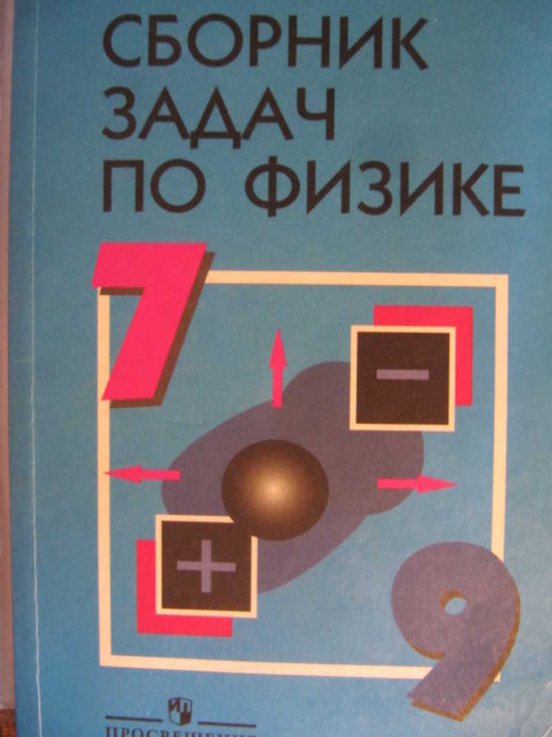 Книга по физике читать. Сборник задач по физике. Сборник задач по физике 9 класс. Сборник задач по физике 7-9. Книга по физике Лукашик.