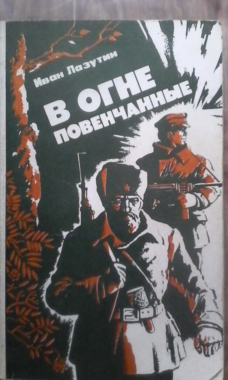 В огне повенчанные