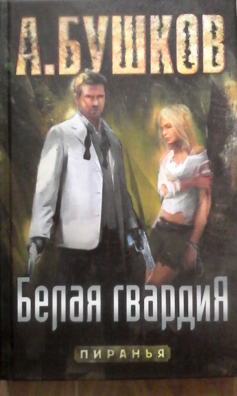 Белая гвардия