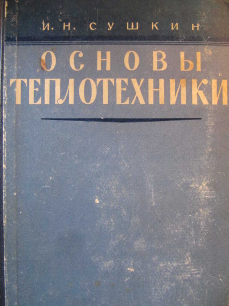 Основы теплотехники