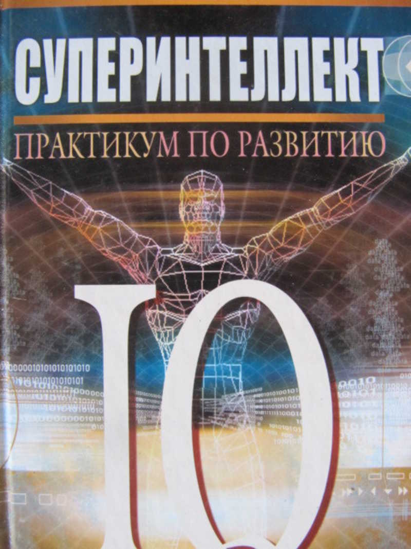 Суперинтеллект. Практикум по развитию IQ