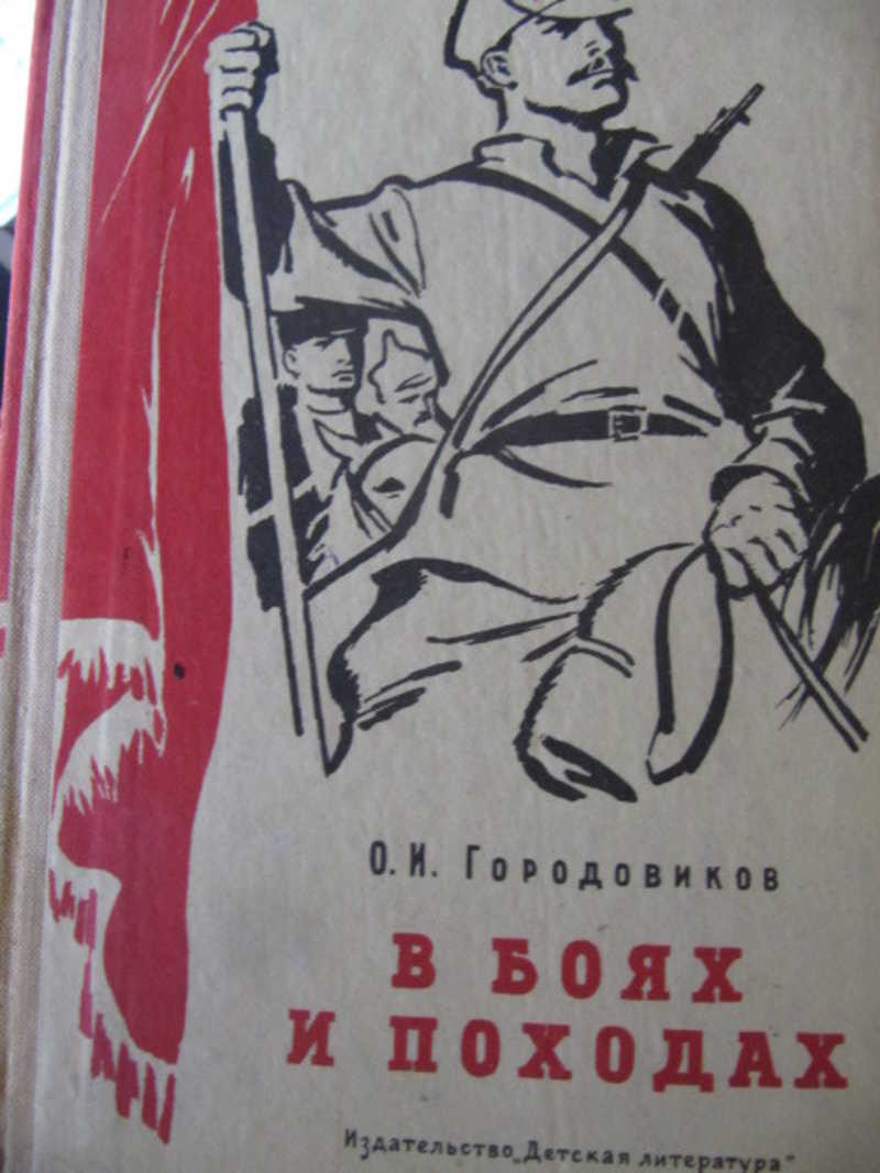 В боях и походах