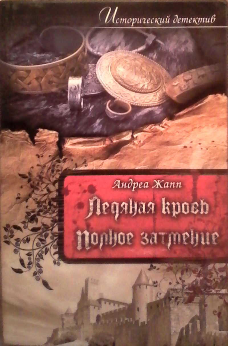Ледяная кровь. Полное затмение