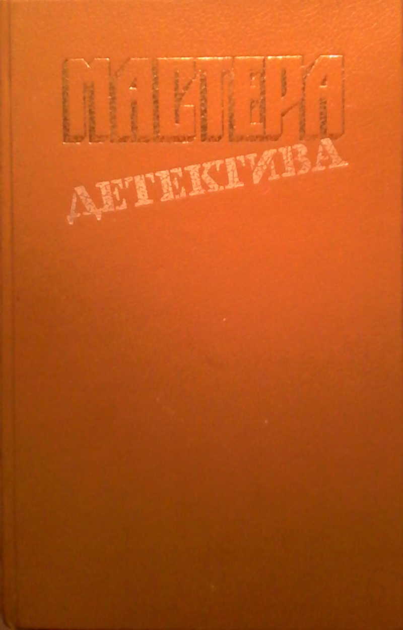 Мастер детектива 4 букв