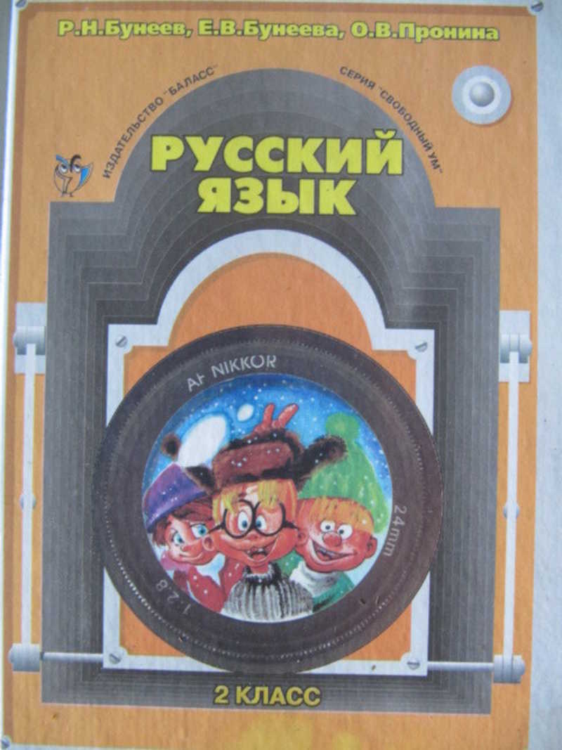 Книга: Русский язык. 2 класс Свободный ум Купить за 130.00 руб.