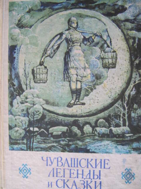 Чувашские сказки. Сказки и легенды Чувашии. Сказки у Чувашского народа книги. Чувашские сказки книга. Легенды, мифы, сказки чувашей.