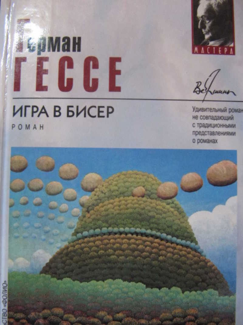 Игра в бисер презентация