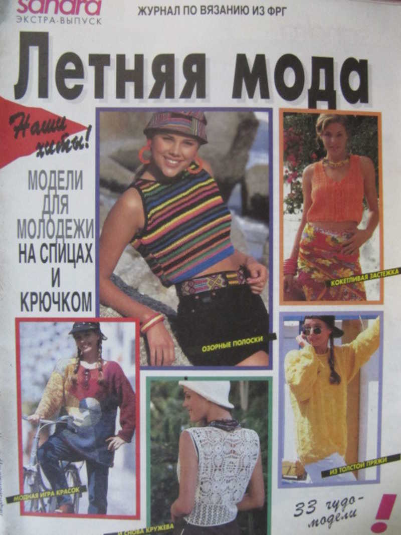 Журнал по вязанию. Летняя мода