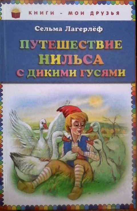 Путешествие нильса с дикими гусями читать. Сельма Лагерлеф 