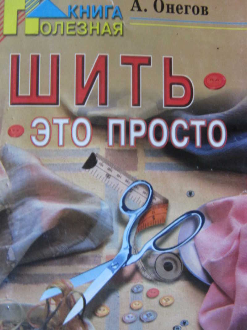 Шить — это просто. Практическое руководство для начинающих портних