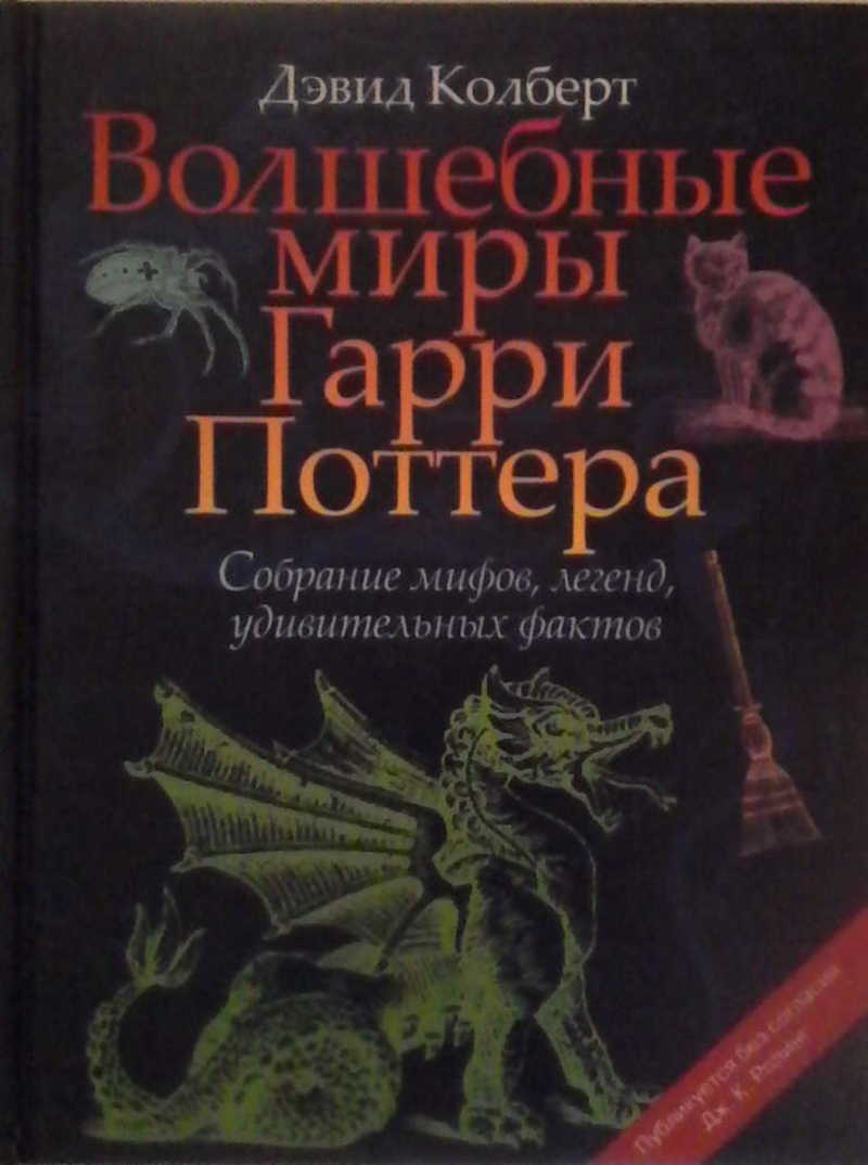 Волшебные миры Гарри Поттера