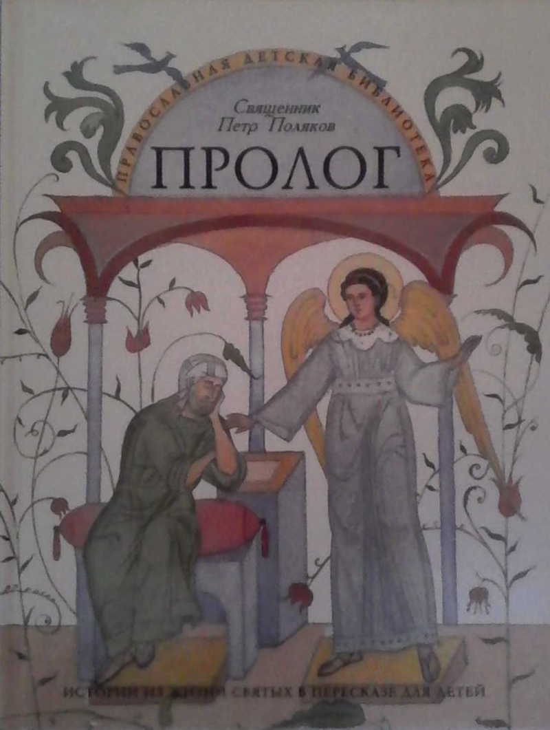 Истории жизни святых. Библия в пересказе для детей. Книга священника Петра Полякова.