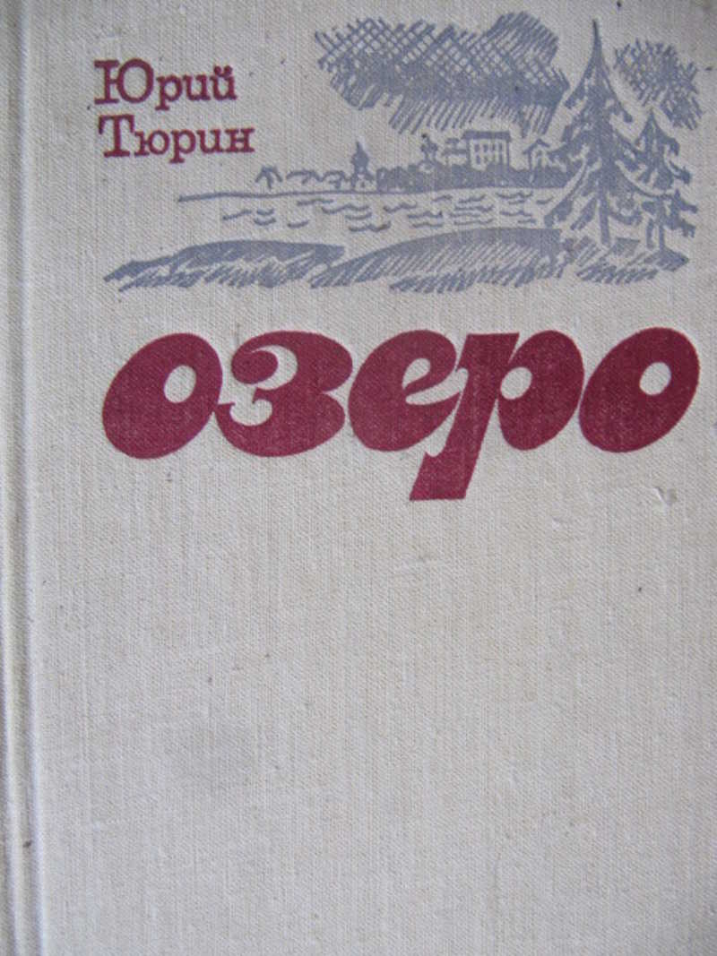 У озера книга