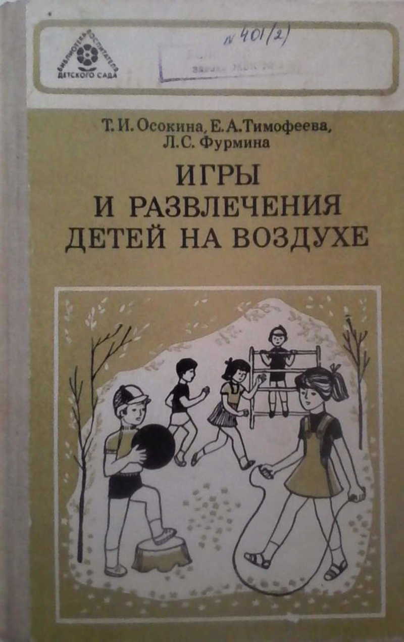 Книги анны осокиной. Игры и развлечения детей на воздухе Осокина. Книга игры и развлечения. Осокина книги. Т.И. Осокина.