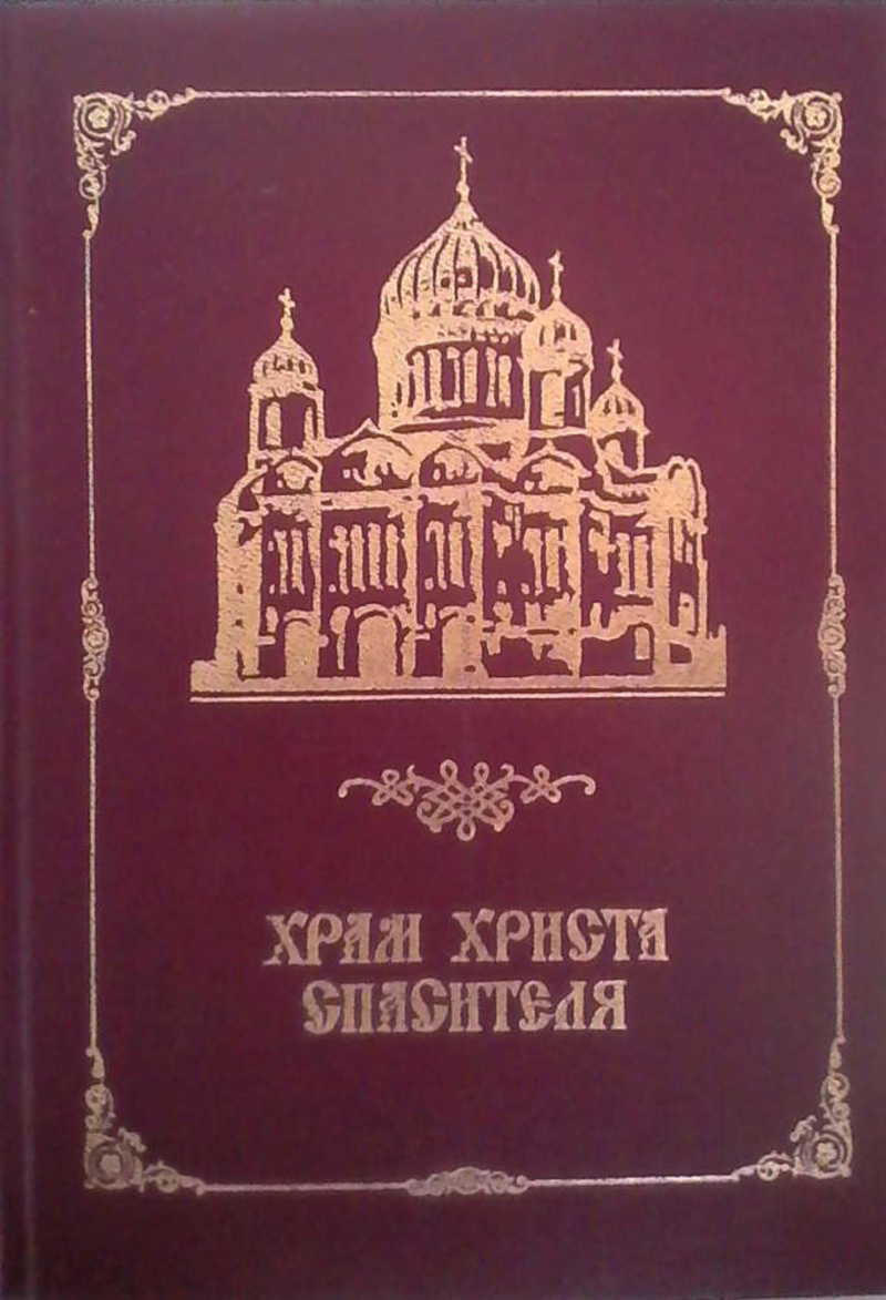 Книга: Храм Христа Спасителя Купить за 490.00 руб.