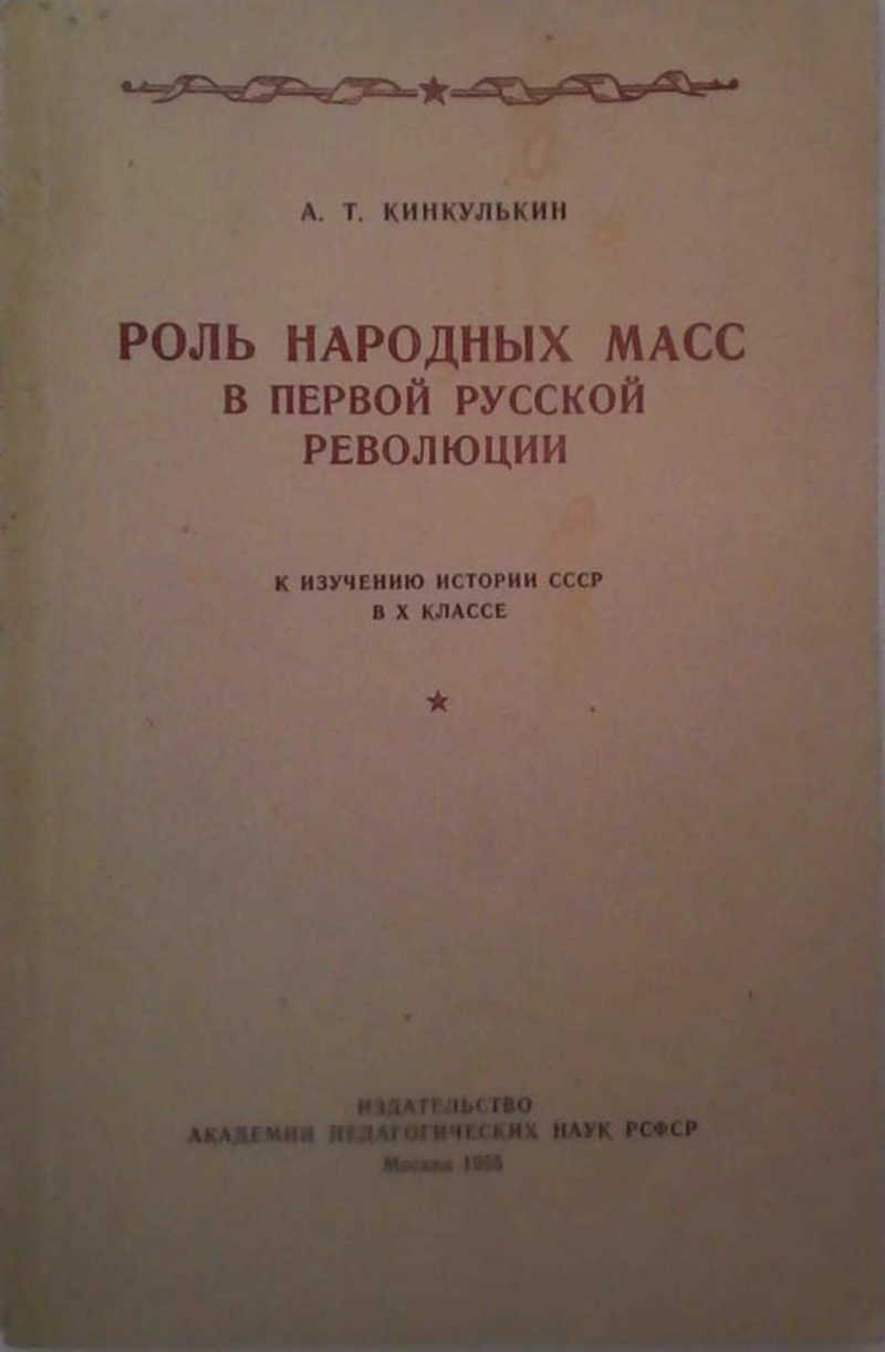 Народные массы. Народы и массы книга. Кинкулькин Альберт Тимофеевич. Женщины русской революции книга. Учебник русского до революции.