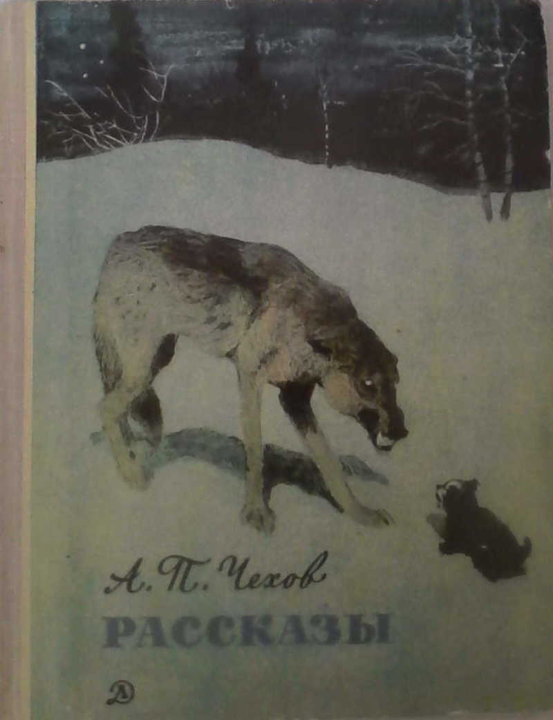 Белолобый чехов слушать. Чехов рассказы о животных. Чехов рассказы книга. Книга белолобый.