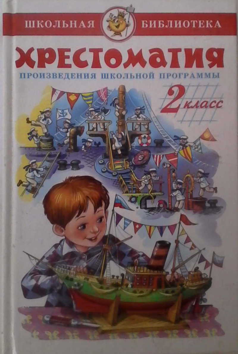 Хрестоматия литературе классов. Хрестоматия. 2 Класс Трофимов. Хрестоматия 2 класс. Книга хрестоматия 2 класс. Хрестоматия 2 класс литературное.