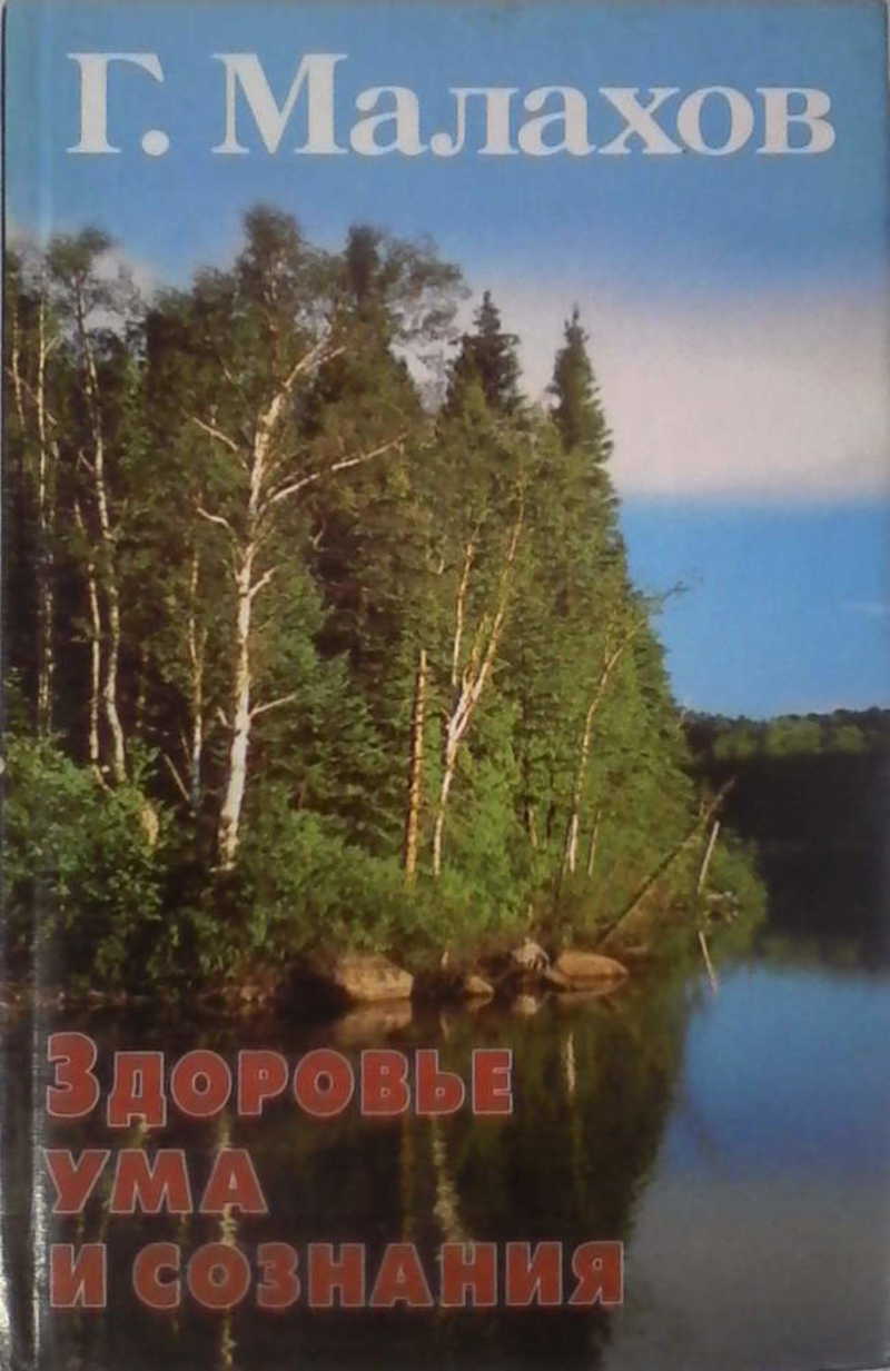 Здоровье ума и сознания
