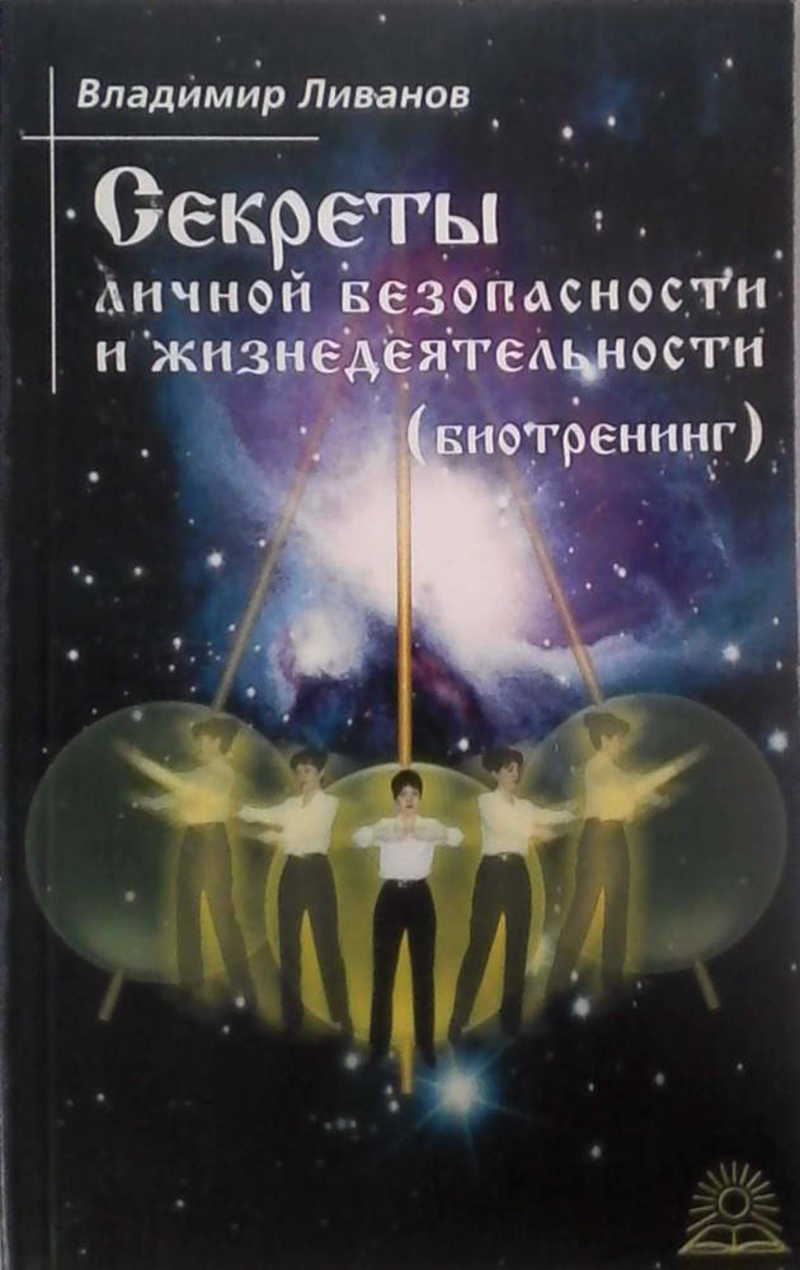 Секреты личной безопасности и жизнедеятельности (Биотренинг)