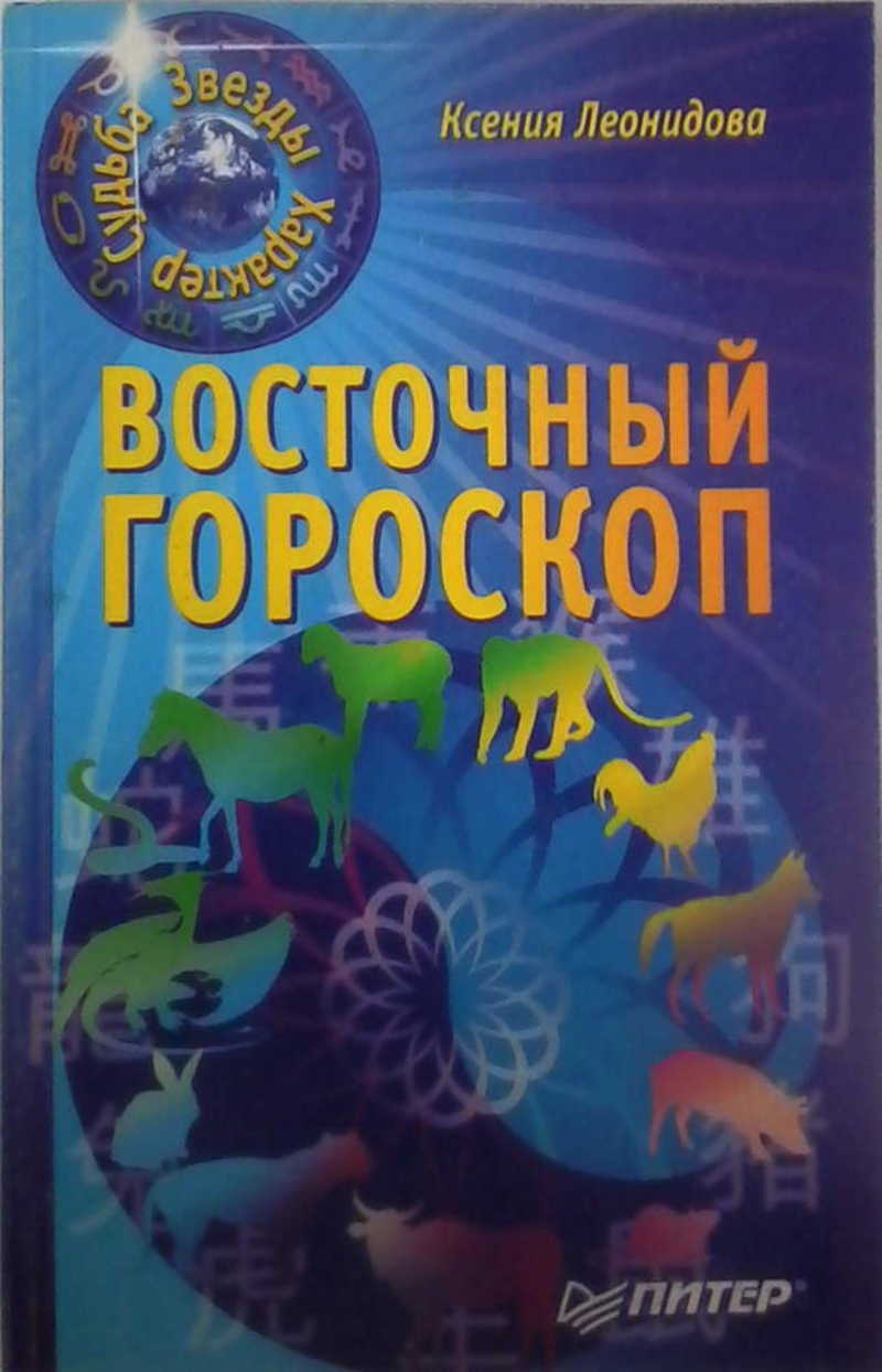 Восточный гороскоп