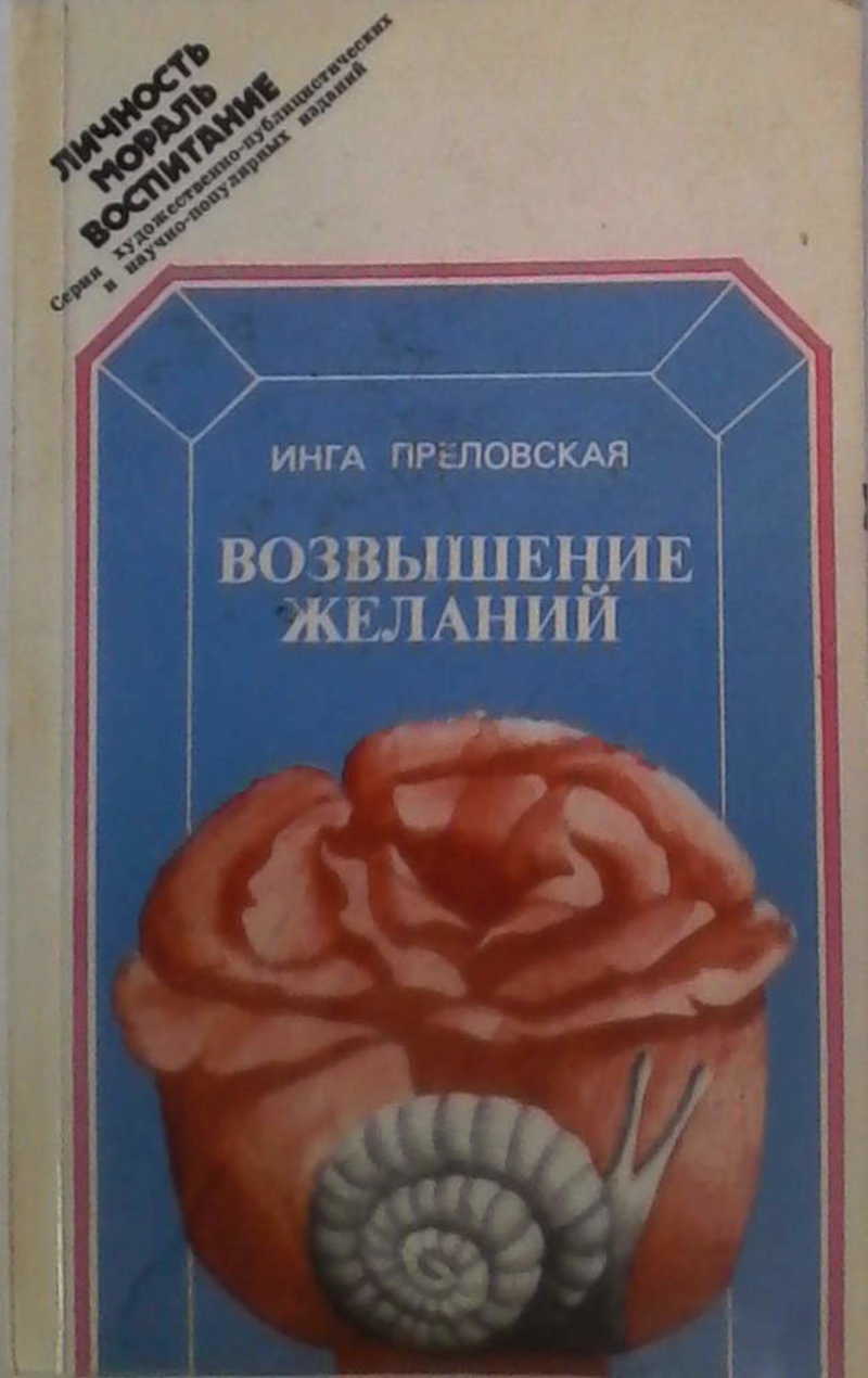 Возвышение желаний, или Как осуществить себя