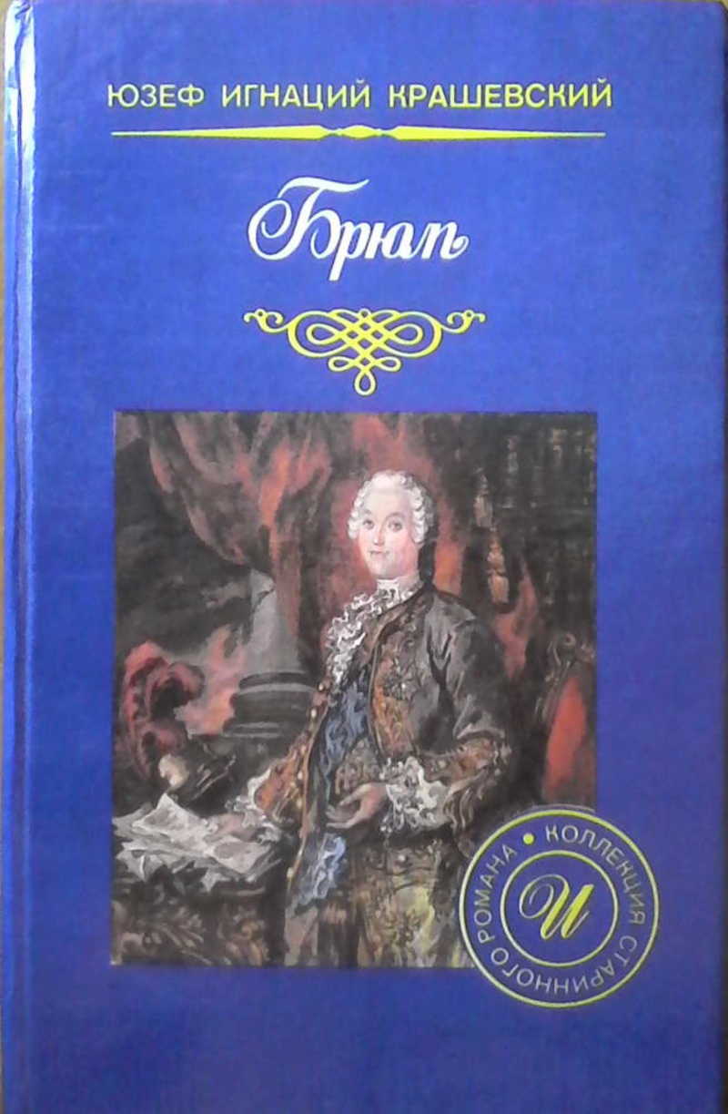 Брюль