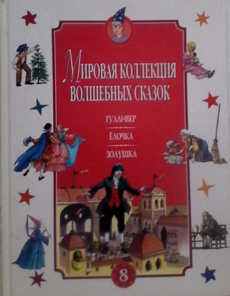 Книга: Гулливер. Ёлочка. Золушка Мировая коллекция волшебных сказок Купить  за 270.00 руб.