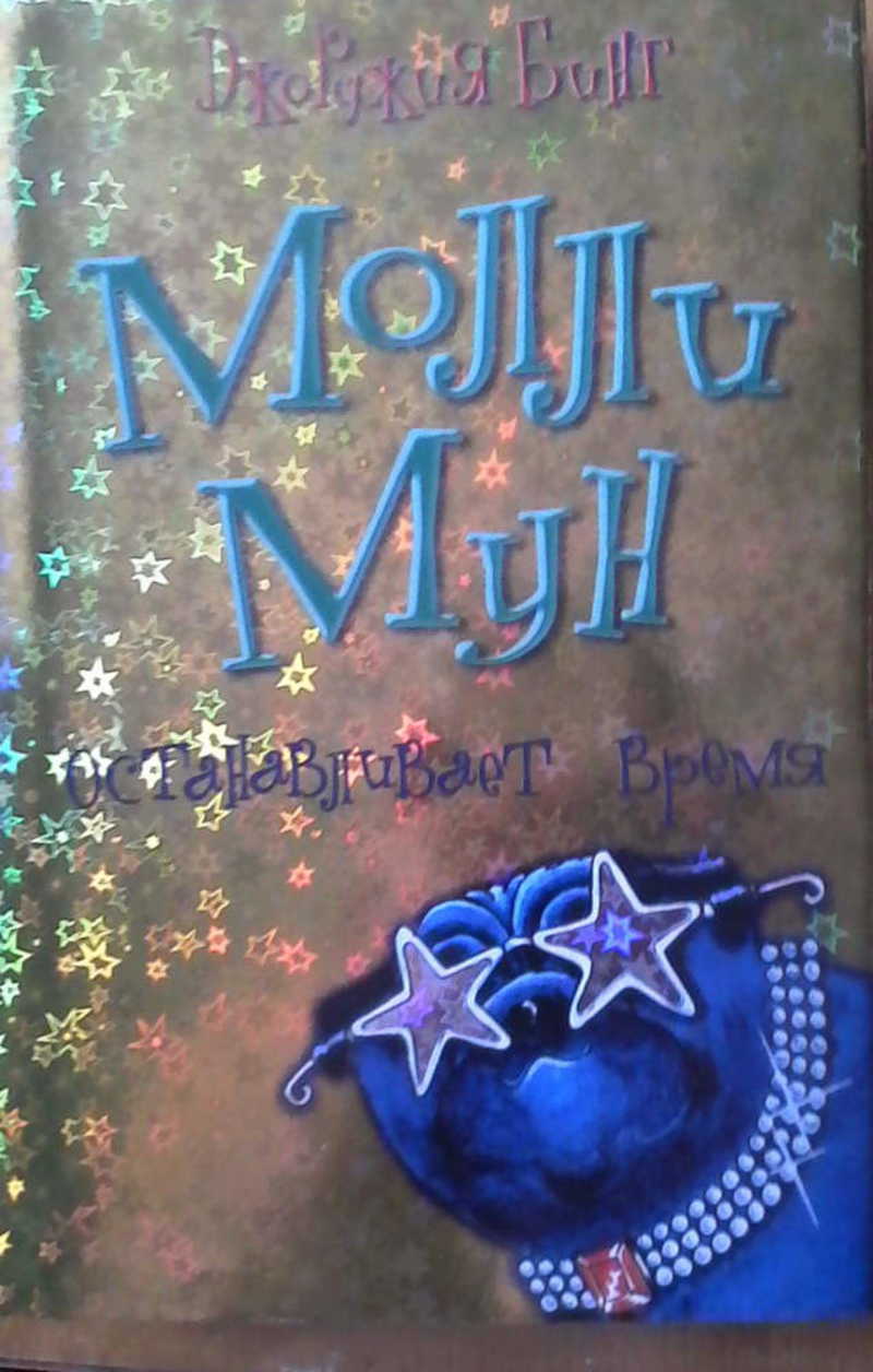 Молли мун. Молли Мун книги. Молли Мун обложка. Обложка книги Молли Мун.