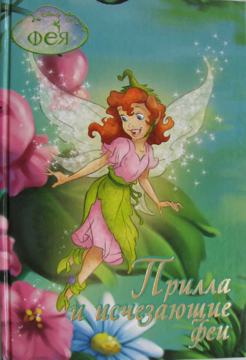 Прилла и исчезающие феи